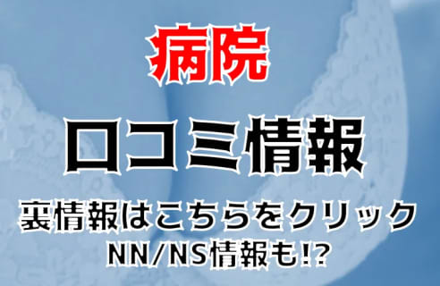 【体験談】すすきののソープ”病院”はNN/NS可能?料金や口コミを徹底公開！ | Trip-Partner[トリップパートナー]のサムネイル