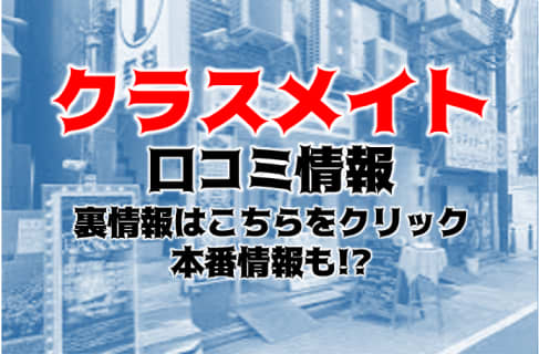 【体験談】デリヘル”クラスメイト錦糸町校”本物のJKとエロい事？口コミや料金を徹底公開！ | Trip-Partner[トリップパートナー]のサムネイル