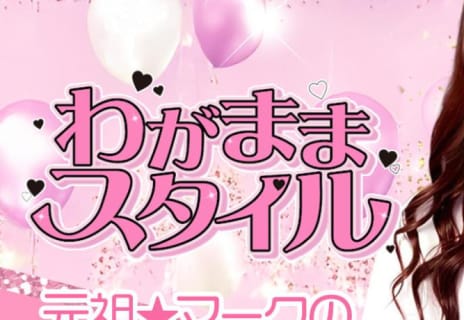 【NN/NS情報】東京・吉原のソープランド”わがままスタイル(旧:東京夢物語)”の潜入体験談！口コミと総額・おすすめ嬢を紹介！ | enjoy-night[エンジョイナイト]のサムネイル
