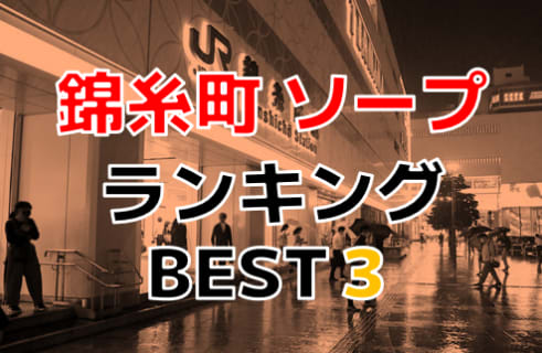 東京錦糸町のソープで遊ぶなら！人気ランキングBEST3！【2024年最新】 | Onenight-Story[ワンナイトストーリー]のサムネイル