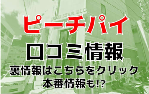 【裏情報】那覇のヘルス”PeachPai(ピーチパイ)”で美人CAの濃厚サービス！料金・口コミを公開！ | Trip-Partner[トリップパートナー]のサムネイル