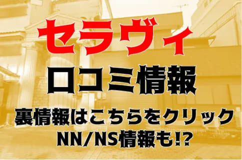 【体験談】金津園のソープ“セラヴィ”はNS・NNが可能？料金・口コミ・おすすめの女の子を紹介！ | Trip-Partner[トリップパートナー]のサムネイル