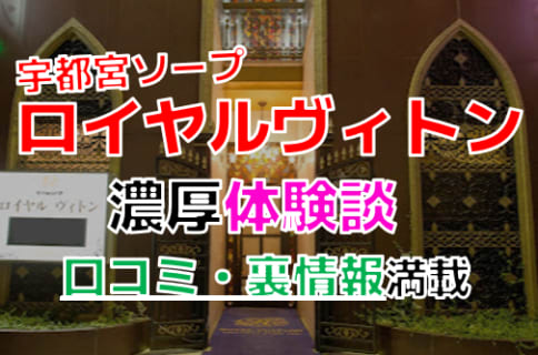 栃木・宇都宮のソープ"ロイヤルヴィトン"でNN/NS交渉！エロすぎる体験談を暴露！【2025年】 | パコ活naviのサムネイル