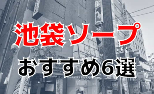 【NN/NS情報】池袋のおすすめソープ9店へ潜入！生本番や中出し事情を調査！ | midnight-angel[ミッドナイトエンジェル]のサムネイル