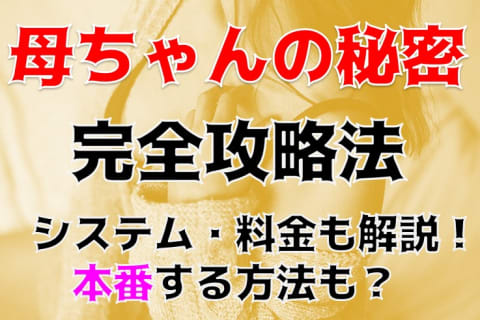 【体験談】本庄の人妻デリヘル”母ちゃんの秘密”で肉食人妻とプレイ！料金・口コミを大公開！ | Trip-Partner[トリップパートナー]のサムネイル