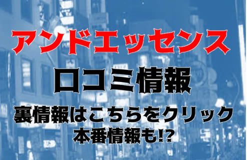 【体験レポ】沼津の高級デリヘル"&Essence(アンドエッセンス)"で地獄抜き！料金・口コミを徹底公開！ | Trip-Partner[トリップパートナー]のサムネイル