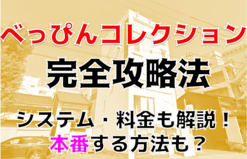 【体験レポ】名古屋のヘルス”べっぴんコレクション”Kちゃんたちと3回転！料金・口コミを徹底公開！ | Trip-Partner[トリップパートナー]のサムネイル