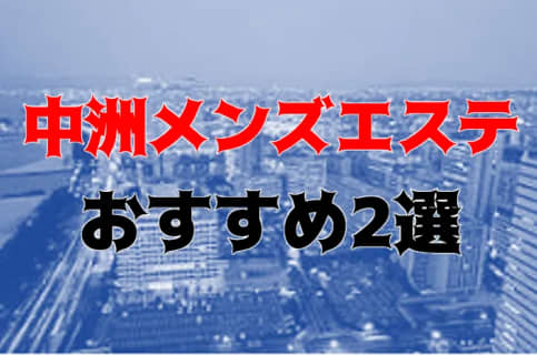 抜きまで？中洲のおすすめメンズエステ2店を全23店舗から厳選！ | Trip-Partner[トリップパートナー]のサムネイル