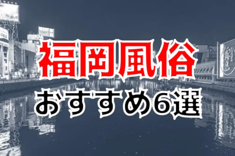 NS/NNあり？福岡のおすすめ風俗TOP6！ボンキュボン美少女と低価格で本番も!? | midnight-angel[ミッドナイトエンジェル]のサムネイル