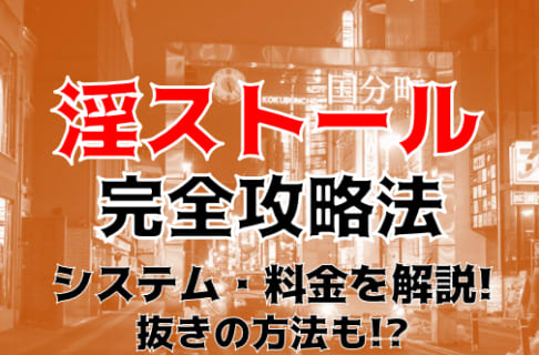 【体験談】山形デリヘル"淫ストール"は変態・フェチ・マニア専門店！料金・口コミを大公開！ | Trip-Partner[トリップパートナー]のサムネイル