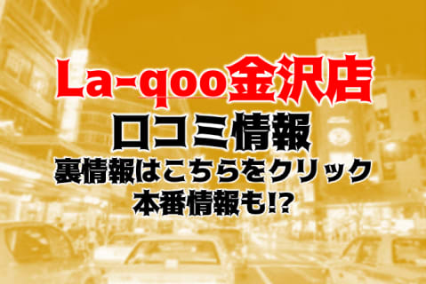 【裏情報】性感エステ“La-qoo(ラクー)金沢店”でゴージャス美女の手コキ！料金・口コミを公開！ | Trip-Partner[トリップパートナー]のサムネイル