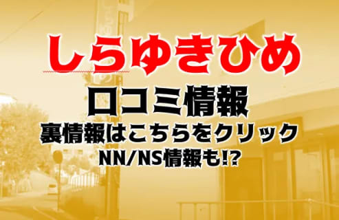 【実録】松山のソープ"しらゆきひめ"はNN/NSあり？！料金・口コミを公開！ | Trip-Partner[トリップパートナー]のサムネイル