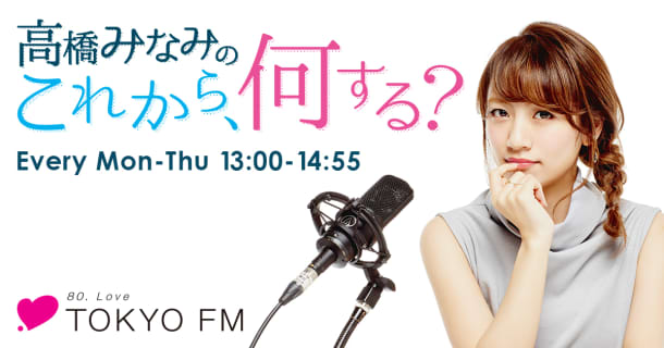 高橋みなみの「これから、何する？」- TOKYO FM 80.0MHz - 高橋みなみのサムネイル