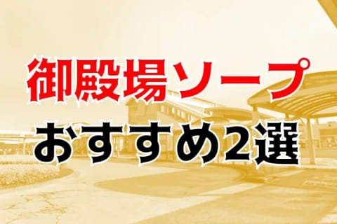 本番/NN/NSも？御殿場にソープはない?!風俗2店を全20店舗から厳選！【2025年】 | Trip-Partner[トリップパートナー]のサムネイル