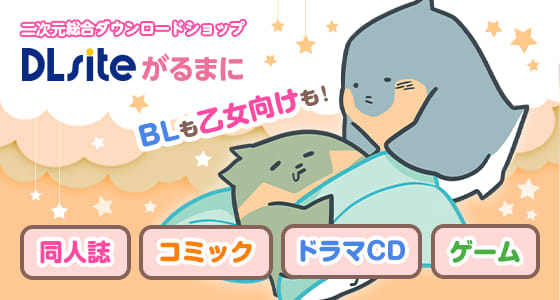 BL同人・ボーイズラブ・BLマンガのダウンロードなら「DLsite がるまに」のサムネイル