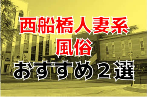 本番/NN/NSも？西船橋の人妻系風俗2店を全35店舗から厳選！【2023年】 | Trip-Partner[トリップパートナー]のサムネイル