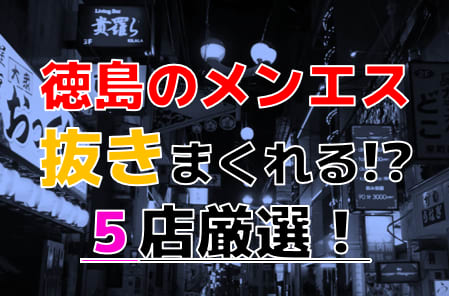 【2026年抜き情報】徳島県で実際に遊んできたメンズエステ5選！本当に裏オプ・本番が出来るのか体当たり調査！ | otona-asobiba[オトナのアソビ場]のサムネイル