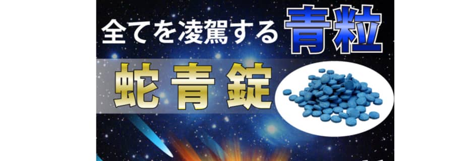 蛇青錠(だせいじょう)の効果でコブラ級ペニスを手に入れる！飲み方・口コミを公開！のサムネイル