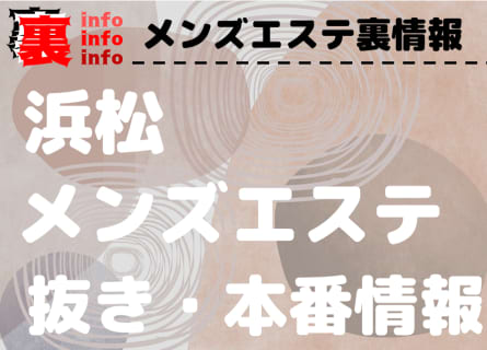 【浜松】本番・抜きありと噂のおすすめメンズエステ10選！【基盤・円盤裏情報】 | 裏infoのサムネイル