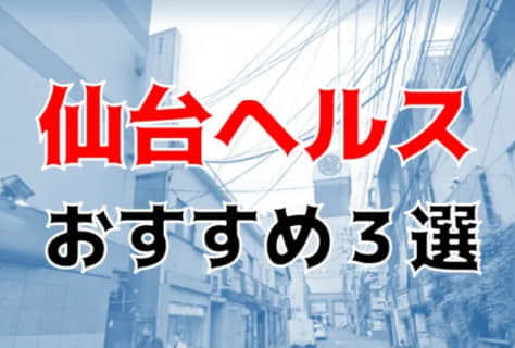 本番体験談！宮城・仙台のヘルス3店を全21店舗から厳選！【2025年おすすめ】 | Trip-Partner[トリップパートナー]のサムネイル