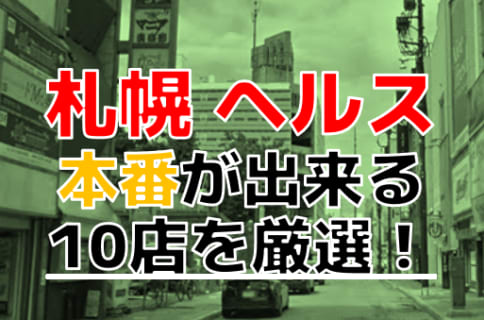 【本番情報】札幌で実際に遊んできたヘルス10選！本当に本番出来るのか体当たり調査！ | otona-asobiba[オトナのアソビ場]のサムネイル