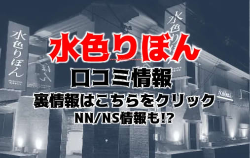 NN/NS体験談！吉原のソープ"水色りぼん"人気嬢と濃厚なプレイ2回戦！料金・口コミを公開！【2025年】 | Trip-Partner[トリップパートナー]のサムネイル
