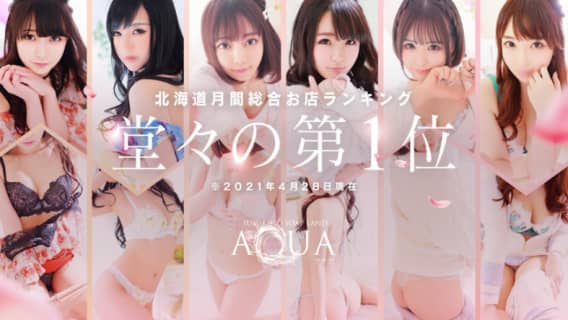 AQUAの口コミ！風俗のプロが評判を解説！【札幌ソープ】 | Onenight-Story[ワンナイトストーリー]のサムネイル