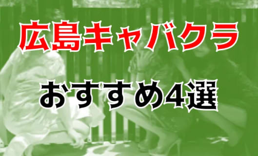 広島のキャバクラ4店を全129店舗から厳選！ | Trip-Partner[トリップパートナー]のサムネイル