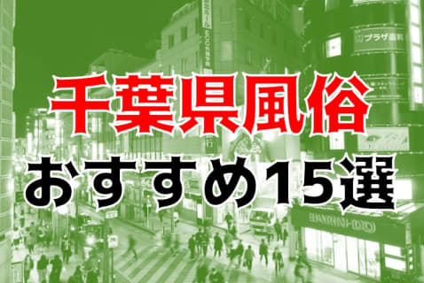 【24年最新】千葉県・栄町のおすすめ風俗TOP15！NS/NN情報もお届け！ | Trip-Partner[トリップパートナー]のサムネイル