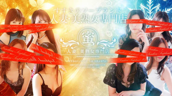【NN/NS情報】札幌すすきののソープ"蜜"の潜入体験談！口コミとおすすめ嬢を紹介！ | enjoy-night[エンジョイナイト]のサムネイル