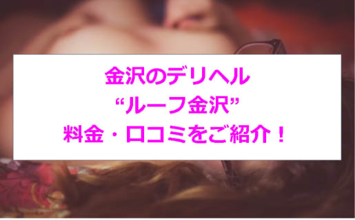【裏情報】金沢のデリヘル”ルーフ金沢”で淫乱娘に大放出！料金・口コミを公開! | midnight-angel[ミッドナイトエンジェル]のサムネイル