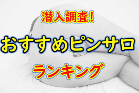 東京は新小岩のおすすめピンサロ・人気ランキングBEST12！【2025年】 | Onenight-Story[ワンナイトストーリー]のサムネイル
