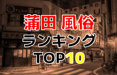 東京・蒲田のおすすめ風俗・人気ランキングTOP10【2024年最新】 | Onenight-Story[ワンナイトストーリー]のサムネイル