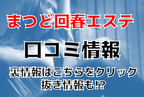 【体験談】松戸の風俗エステ"まつど回春エステ"のテクニックがすごい！料金・口コミを大公開！ | Trip-Partner[トリップパートナー]のサムネイル