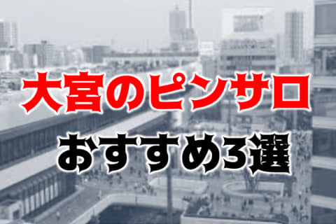 大宮のおすすめピンサロ全3店とおすすめ風俗店2店へ潜入！天蓋本番や裏オプ事情を調査！【2025年版】 | midnight-angel[ミッドナイトエンジェル]のサムネイル