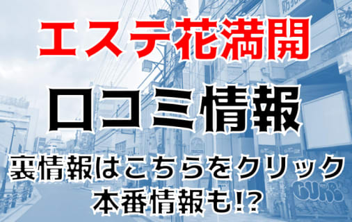【体験談】大阪の出張エステ”エステ花満開”は淫乱メス女ばかり！料金・口コミを大公開！ | Trip-Partner[トリップパートナー]のサムネイル