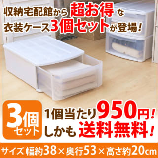 【楽天市場】引き出し式収納ケース 衣装ケース 収納ボックス お得な3個セット幅37.6×奥行52.8×高さ20cm チェスト ES クローゼット アイリスオーヤマ 衣類収納 衣替え 家具 収納用品 たんす タンス 収納棚 おしゃれ：収納・家具・寝具の収納宅配館のサムネイル