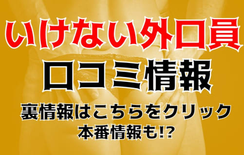 【裏情報】那覇のデリヘル”いけない外交員”でエッチなOLと激安プレイ！料金・口コミを公開！ | Trip-Partner[トリップパートナー]のサムネイル