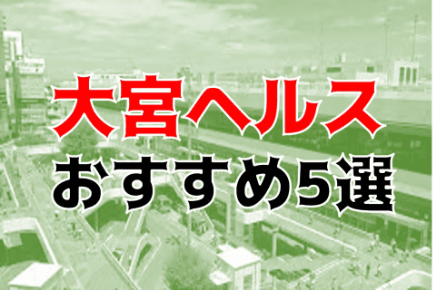 本番も？大宮の風俗5店を全170店舗から厳選！ | Trip-Partner[トリップパートナー]のサムネイル