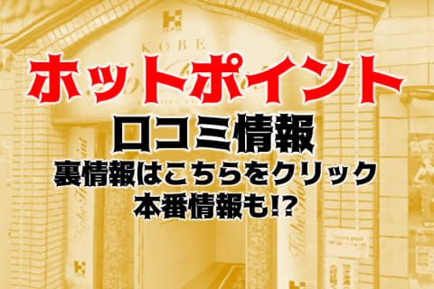 【体験談】激アツヘルス"ホットポイント神戸"は本番できる？料金・口コミ・本番情報を公開！ | Trip-Partner[トリップパートナー]のサムネイル