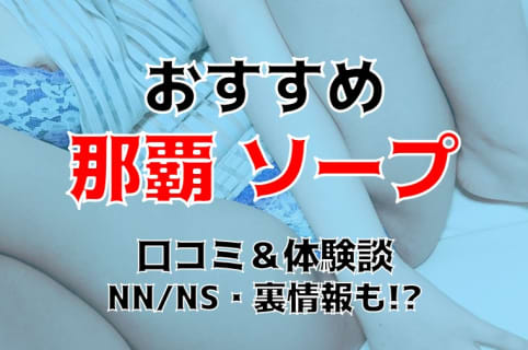 本番/NN/NS体験談！沖縄・那覇のソープ12店を全35店舗から厳選！【2025年】 | Trip-Partner[トリップパートナー]のサムネイル