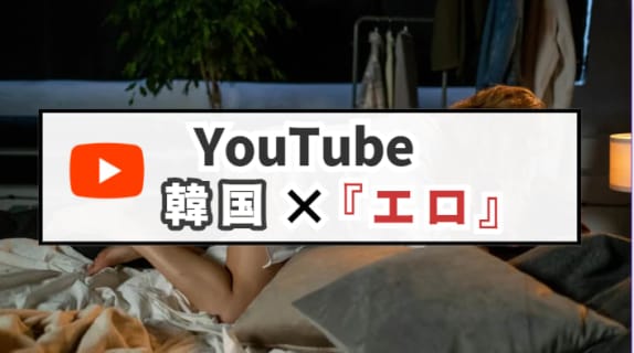 【見逃し厳禁】エロの駆け込み寺！？YouTubeから探す韓国のヌード・乳首で抜ける動画11選 | Trip-Partner[トリップパートナー]のサムネイル