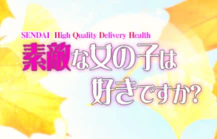 【体験レポ】仙台のデリヘル"素敵な女の子は好きですか？"はハイレベル嬢ばかり！料金や口コミを公開！NS/NN情報も！ | Trip-Partner[トリップパートナー]のサムネイル
