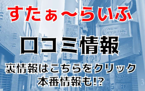 【実録】池袋のピンサロ”すたぁ～らいふ”は安い料金で2人のお口を楽しめる！料金・口コミを公開！ | Trip-Partner[トリップパートナー]のサムネイル