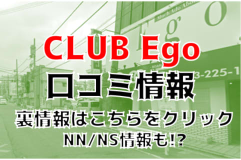 【体験レポ】栄町のソープ”club Ego(クラブ エゴ)”で潜望鏡！NN/NSあり？料金・口コミを徹底公開！ | midnight-angel[ミッドナイトエンジェル]のサムネイル