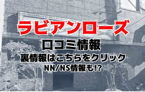【裏情報】吉原の高級ソープ”LAVIEEN ROSE(ラビアンローズ)”の潜入体験談！総額・口コミを公開！【2025年】 | midnight-angel[ミッドナイトエンジェル]のサムネイル