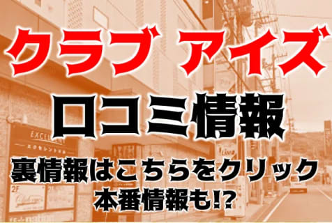 【裏情報】松山のヘルス"club eyes（クラブアイズ）"は素人娘とハメまくり！料金・口コミを公開！ | Trip-Partner[トリップパートナー]のサムネイル