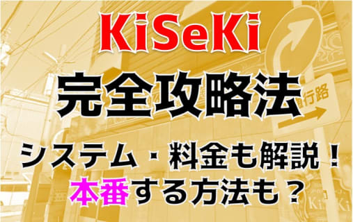 【体験レポ】川崎のソープ"KiSeKi(キセキ)"で制服アイドルとNN/NS!?料金・口コミを大公開！ | Trip-Partner[トリップパートナー]のサムネイル