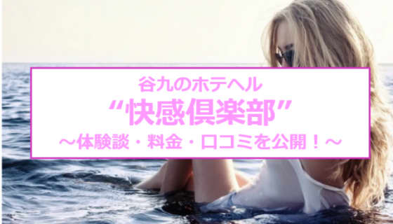 【裏情報】谷九のホテヘル"快感倶楽部"は激安でM性感プレイ！料金・口コミを公開！のサムネイル