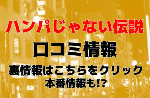 【体験レポ】NS/NNあり？静岡の人気デリヘル"ハンパじゃない伝説～静岡校"は本番もできちゃう？料金やおすすめ嬢・口コミを徹底公開！ | Trip-Partner[トリップパートナー]のサムネイル